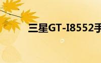 三星GT-I8552手机性能深度解析