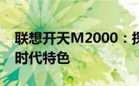 联想开天M2000：探索企业级台式电脑的新时代特色