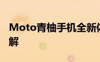 Moto青柚手机全新体验报告：设计与性能详解