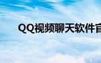QQ视频聊天软件官方最新版下载指南