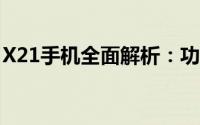 X21手机全面解析：功能特点与性能评测一览