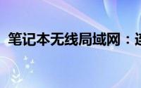 笔记本无线局域网：连接互联网的便捷方式