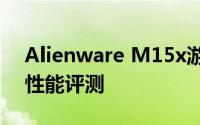 Alienware M15x游戏笔记本的综合体验与性能评测