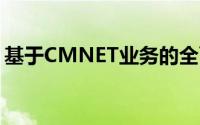 基于CMNET业务的全面解析与应用前景展望