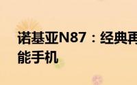 诺基亚N87：经典再现，功能全面升级的智能手机