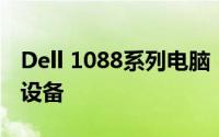 Dell 1088系列电脑：高效办公与娱乐的首选设备
