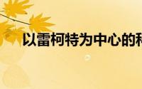 以雷柯特为中心的科技创新与未来展望