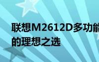 联想M2612D多功能一体打印机：高效办公的理想之选