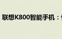 联想K800智能手机：性能与设计的完美结合