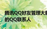 腾讯QQ好友管理大解密：高效、便捷管理你的QQ联系人