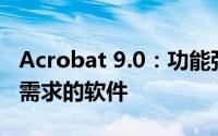 Acrobat 9.0：功能强大，全面解决PDF编辑需求的软件