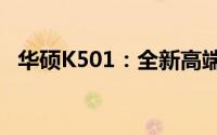 华硕K501：全新高端笔记本电脑体验报告