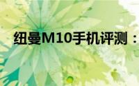 纽曼M10手机评测：全面解析功能与性能