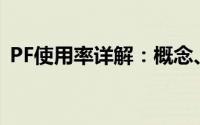 PF使用率详解：概念、影响因素及优化方法