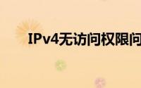 IPv4无访问权限问题及解决策略探讨