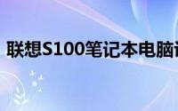 联想S100笔记本电脑评测：性能与设计一览