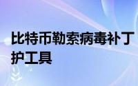 比特币勒索病毒补丁：应对网络威胁的必备防护工具