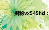 揭秘vx545hd：功能与特性一览