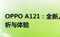 OPPO A121：全新入门级智能手机的功能解析与体验
