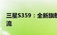 三星S359：全新旗舰手机，引领未来科技潮流