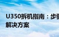 U350拆机指南：步骤、注意事项及常见问题解决方案