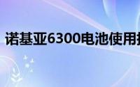 诺基亚6300电池使用指南：维护与优化性能