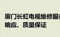 厦门长虹电视维修服务详解：专业团队、快速响应、质量保证