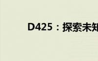 D425：探索未知领域的神秘代码