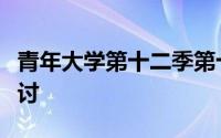 青年大学第十二季第十一期答案最新解析及探讨