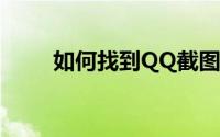 如何找到QQ截图保存的默认位置？