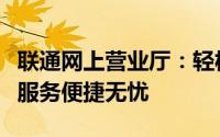 联通网上营业厅：轻松查询通话记录，一站式服务便捷无忧