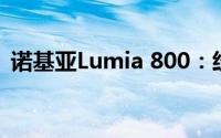 诺基亚Lumia 800：经典之作的回顾与解析