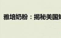 雅培奶粉：揭秘美国知名品牌的成长与奥秘