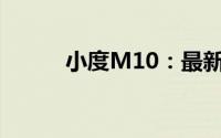 小度M10：最新技术与功能解析
