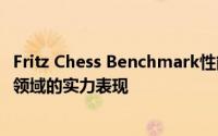 Fritz Chess Benchmark性能测试报告：揭示最新AI在棋类领域的实力表现