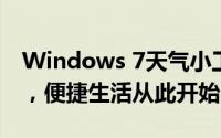 Windows 7天气小工具：实时掌握天气变化，便捷生活从此开始
