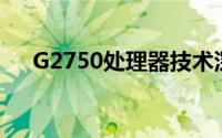 G2750处理器技术深度解析与应用展望