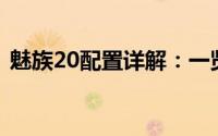 魅族20配置详解：一览无遗的技术规格汇总