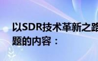 以SDR技术革新之路：发展趋势与挑战为标题的内容：