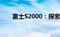 富士S2000：探索专业摄影的新境界
