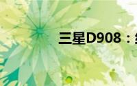 三星D908：经典手机回顾