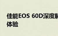 佳能EOS 60D深度解析：性能、功能与用户体验