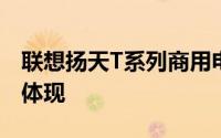 联想扬天T系列商用电脑：技术与性能的综合体现