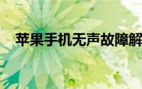 苹果手机无声故障解析：原因与解决方法