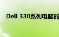 Dell 330系列电脑的性能详解与特点分析