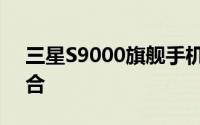 三星S9000旗舰手机：技术与设计的完美融合
