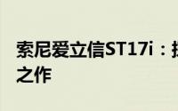 索尼爱立信ST17i：探索先进通信技术的领先之作