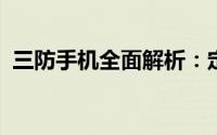 三防手机全面解析：定义、特点及应用场景