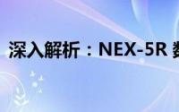 深入解析：NEX-5R 数码相机的功能与性能