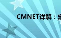 CMNET详解：定义、功能与应用